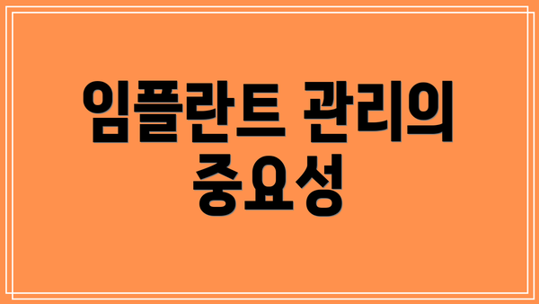 임플란트 관리의 중요성