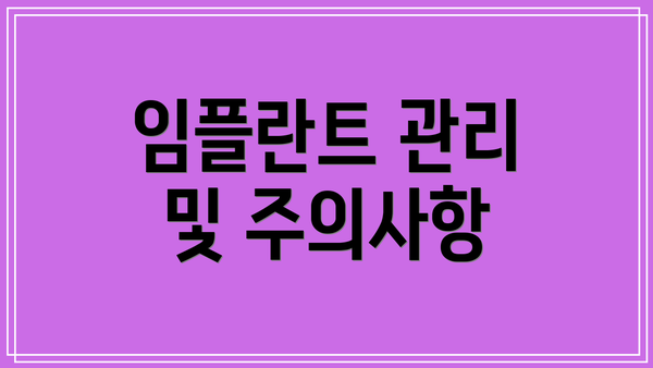 임플란트 관리 및 주의사항
