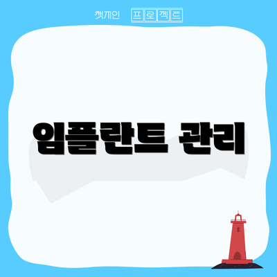 임플란트 관리