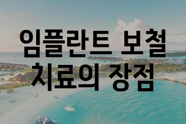 임플란트 보철 치료의 장점