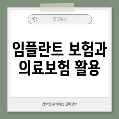 임플란트 보험과 의료보험 활용