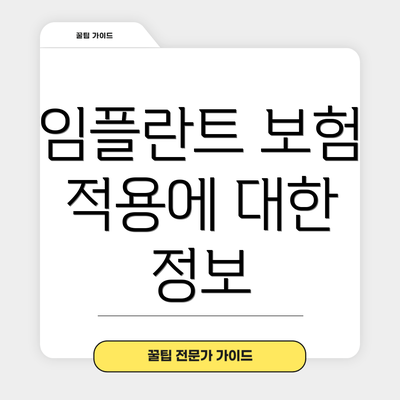 임플란트 보험 적용에 대한 정보