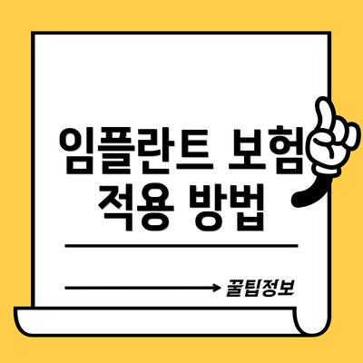 임플란트 보험 적용 방법