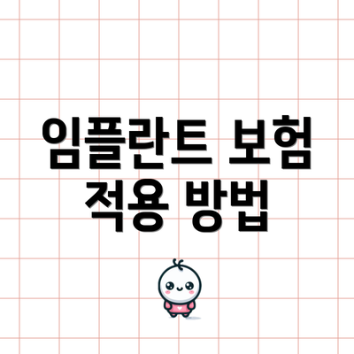임플란트 보험 적용 방법