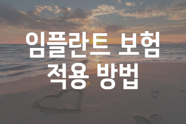 임플란트 보험 적용 방법