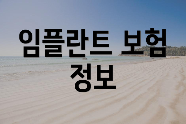 임플란트 보험 정보