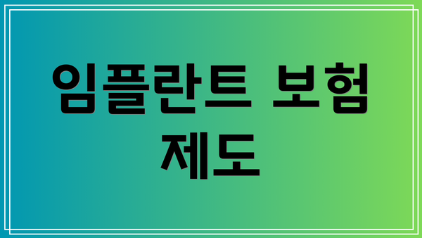 임플란트 보험 제도