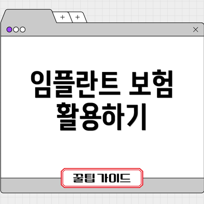 임플란트 보험 활용하기