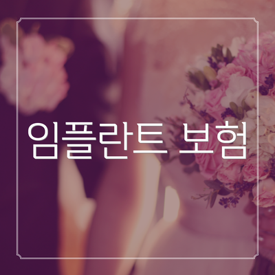 임플란트 보험