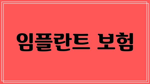 임플란트 보험