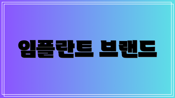 임플란트 브랜드