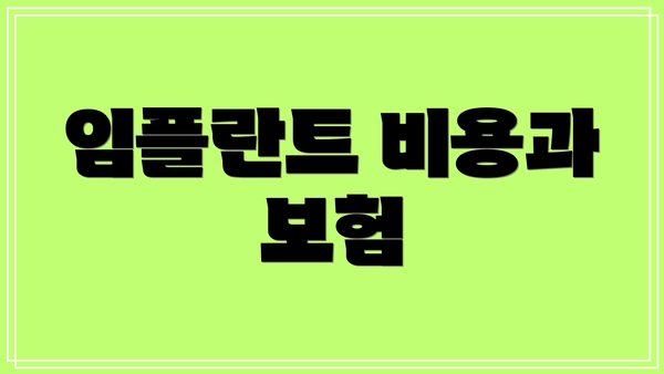 임플란트 비용과 보험