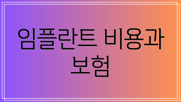 임플란트 비용과 보험