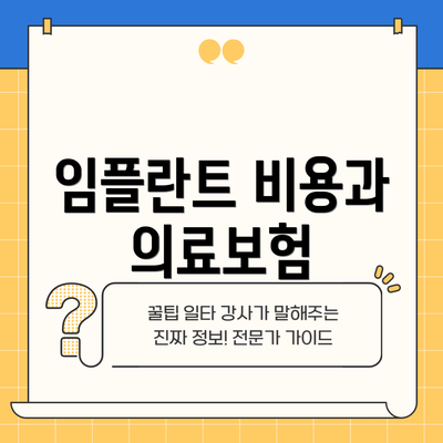 임플란트 비용과 의료보험