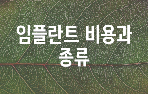 임플란트 비용과 종류