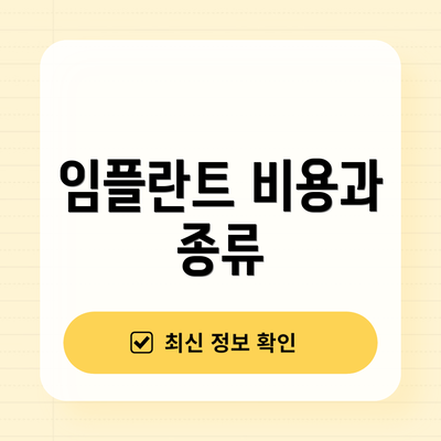 임플란트 비용과 종류