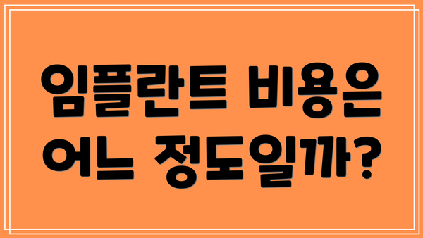임플란트 비용은 어느 정도일까?