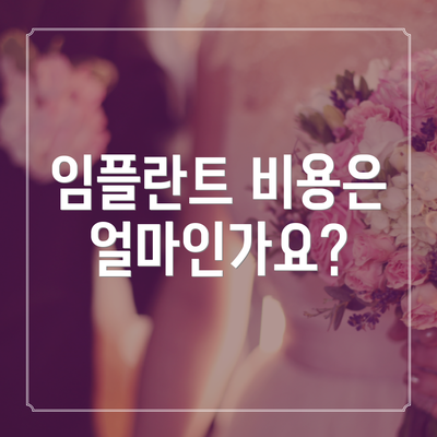 임플란트 비용은 얼마인가요?