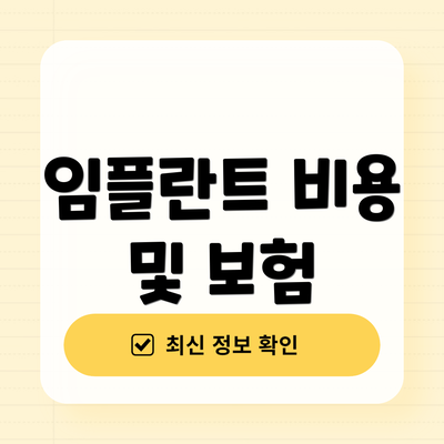 임플란트 비용 및 보험