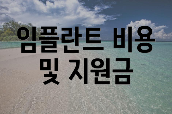 임플란트 비용 및 지원금
