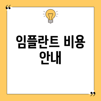 임플란트 비용 안내