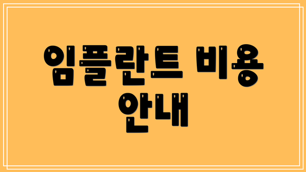 임플란트 비용 안내