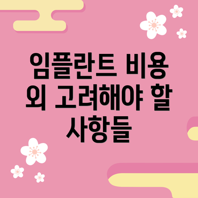 임플란트 비용 외 고려해야 할 사항들