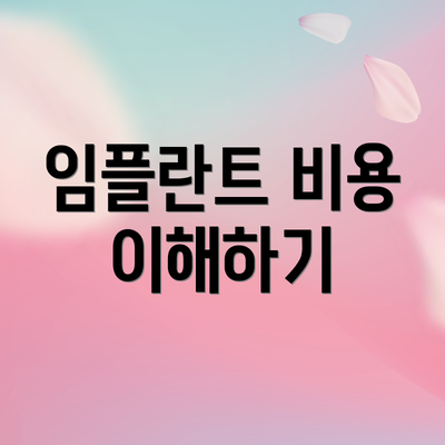 임플란트 비용 이해하기