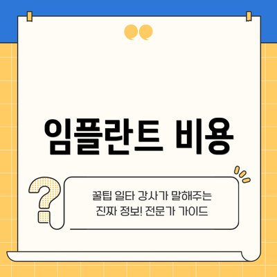 임플란트 비용