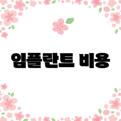 임플란트 비용