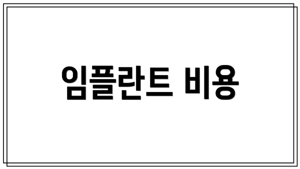 임플란트 비용