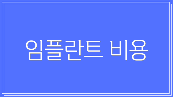 임플란트 비용