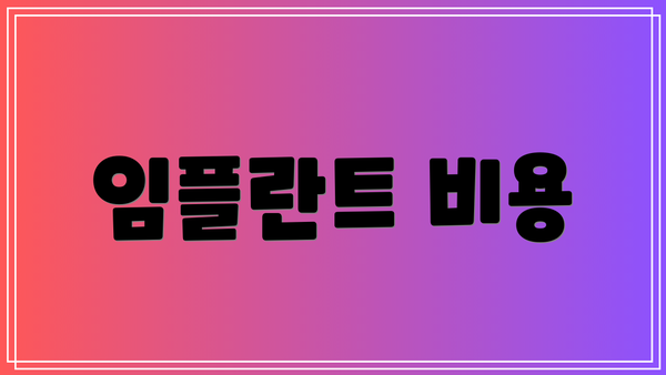 임플란트 비용