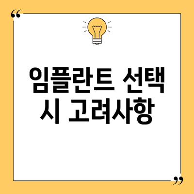 임플란트 선택 시 고려사항
