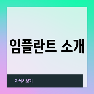 임플란트 소개