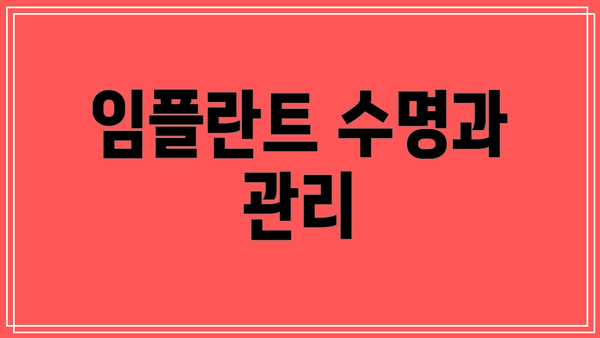 임플란트 수명과 관리