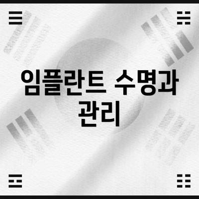 임플란트 수명과 관리