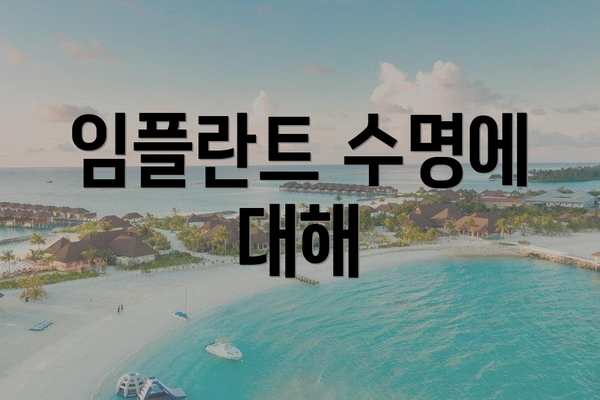 임플란트 수명에 대해