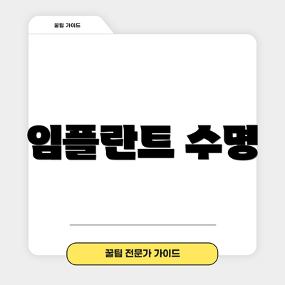 임플란트 수명