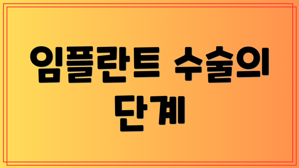 임플란트 수술의 단계