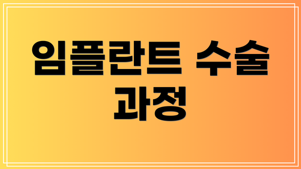 임플란트 수술 과정