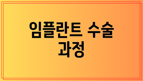 임플란트 수술 과정