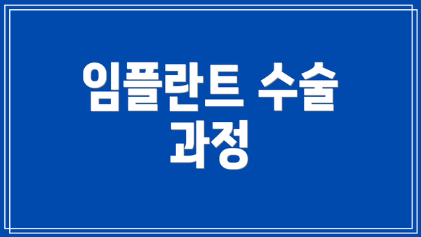 임플란트 수술 과정