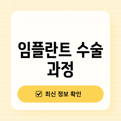 임플란트 수술 과정
