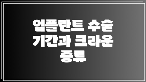 임플란트 수술 기간과 크라운 종류