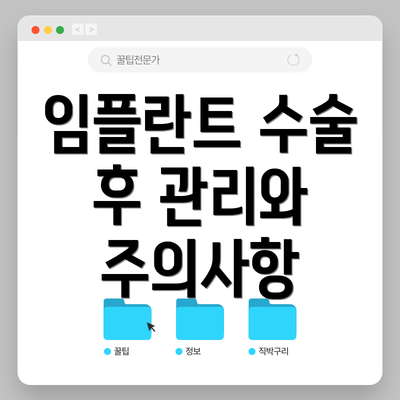 임플란트 수술 후 관리와 주의사항
