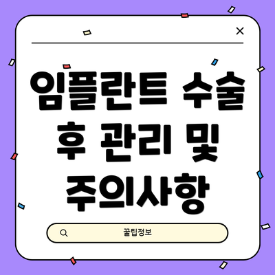 임플란트 수술 후 관리 및 주의사항
