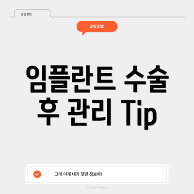 임플란트 수술 후 관리 Tip