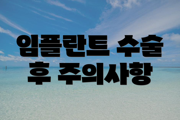 임플란트 수술 후 주의사항