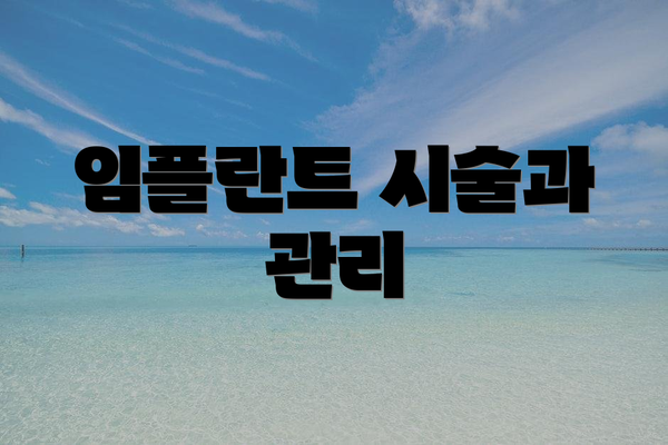 임플란트 시술과 관리